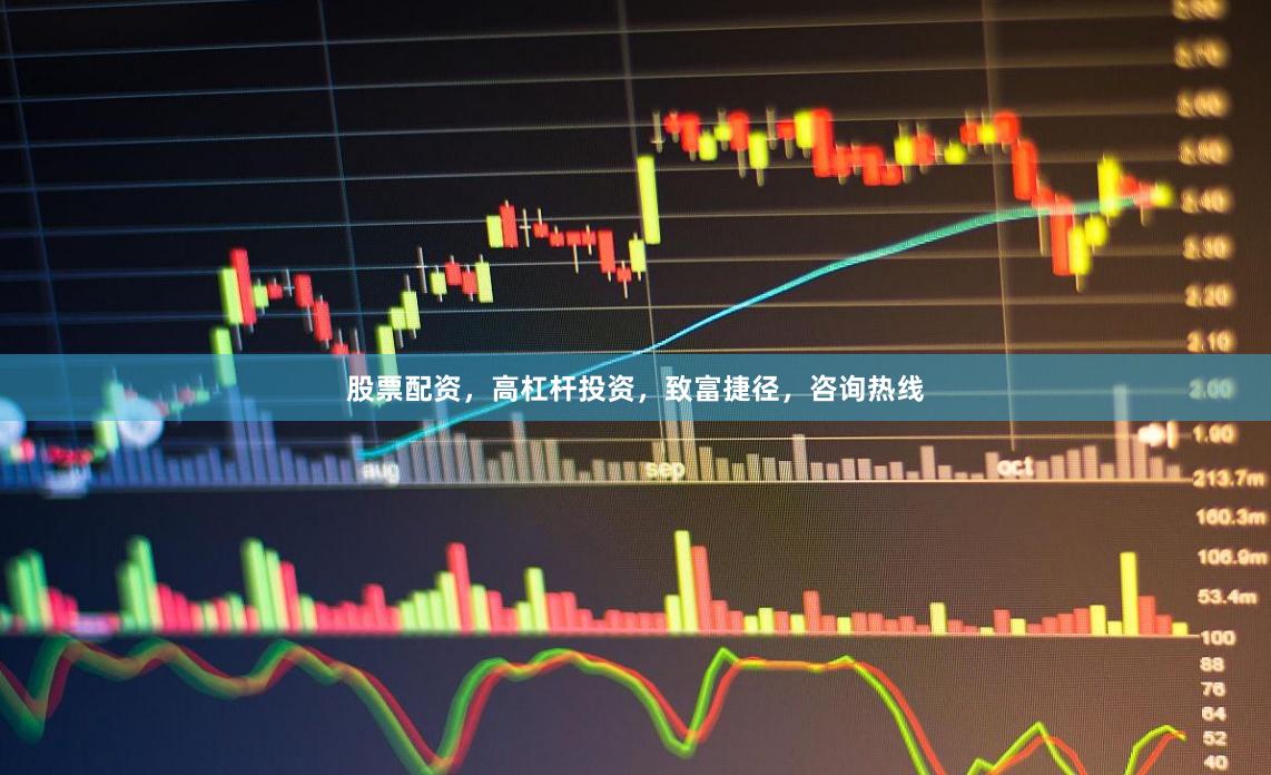 股票配资，高杠杆投资，致富捷径，咨询热线
