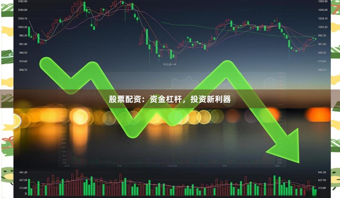 股票配资：资金杠杆，投资新利器
