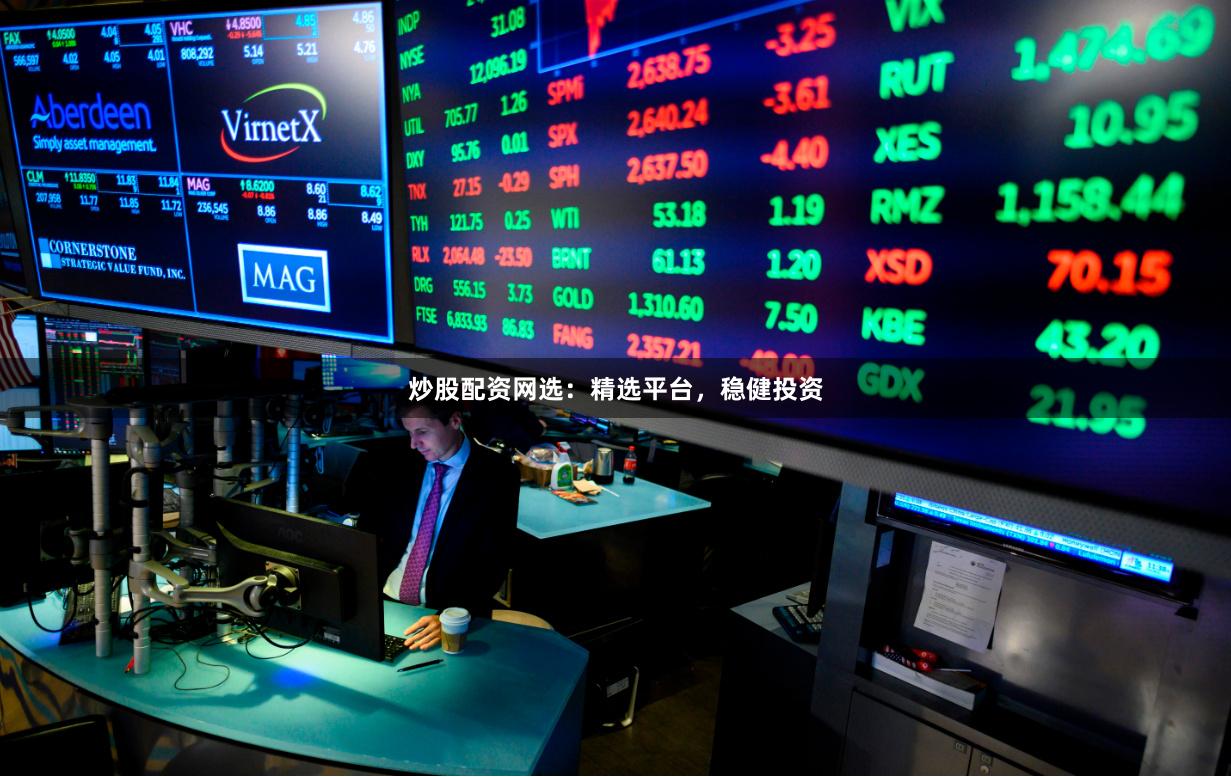 炒股配资网选：精选平台，稳健投资