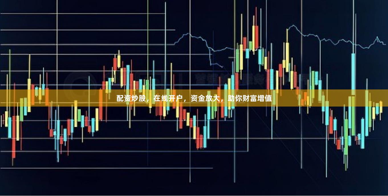 配资炒股，在线开户，资金放大，助你财富增值
