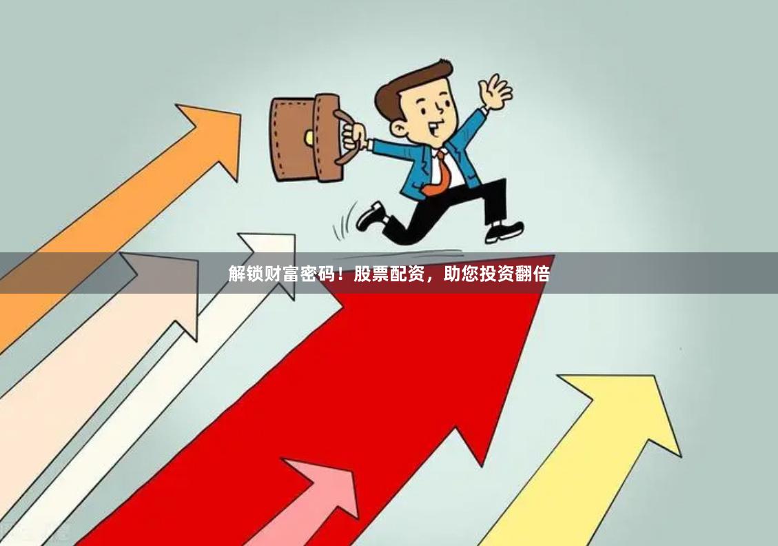解锁财富密码！股票配资，助您投资翻倍