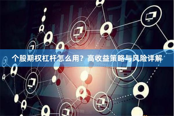 个股期权杠杆怎么用？高收益策略与风险详解