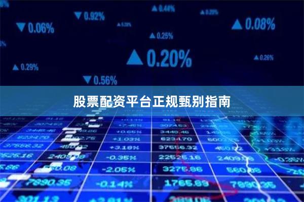 股票配资平台正规甄别指南