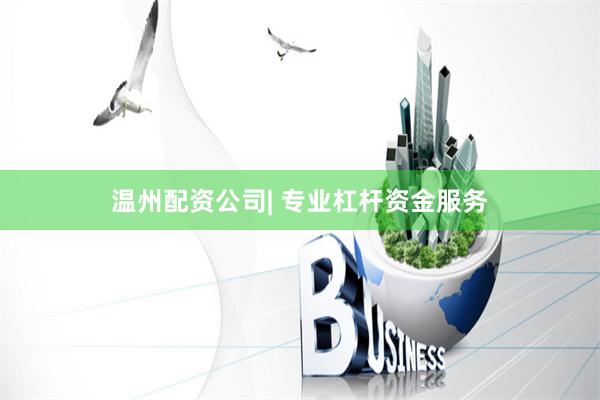 温州配资公司| 专业杠杆资金服务