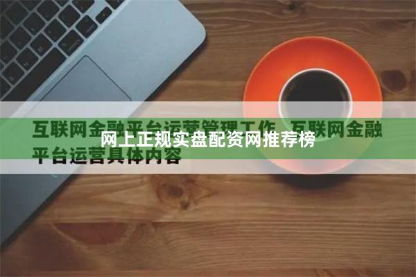 网上正规实盘配资网推荐榜