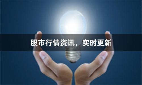 股市行情资讯，实时更新