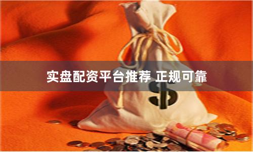 实盘配资平台推荐 正规可靠