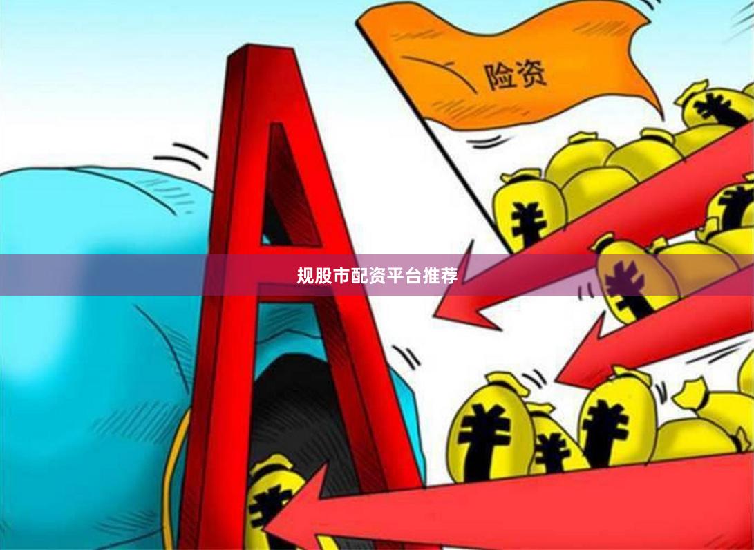 规股市配资平台推荐