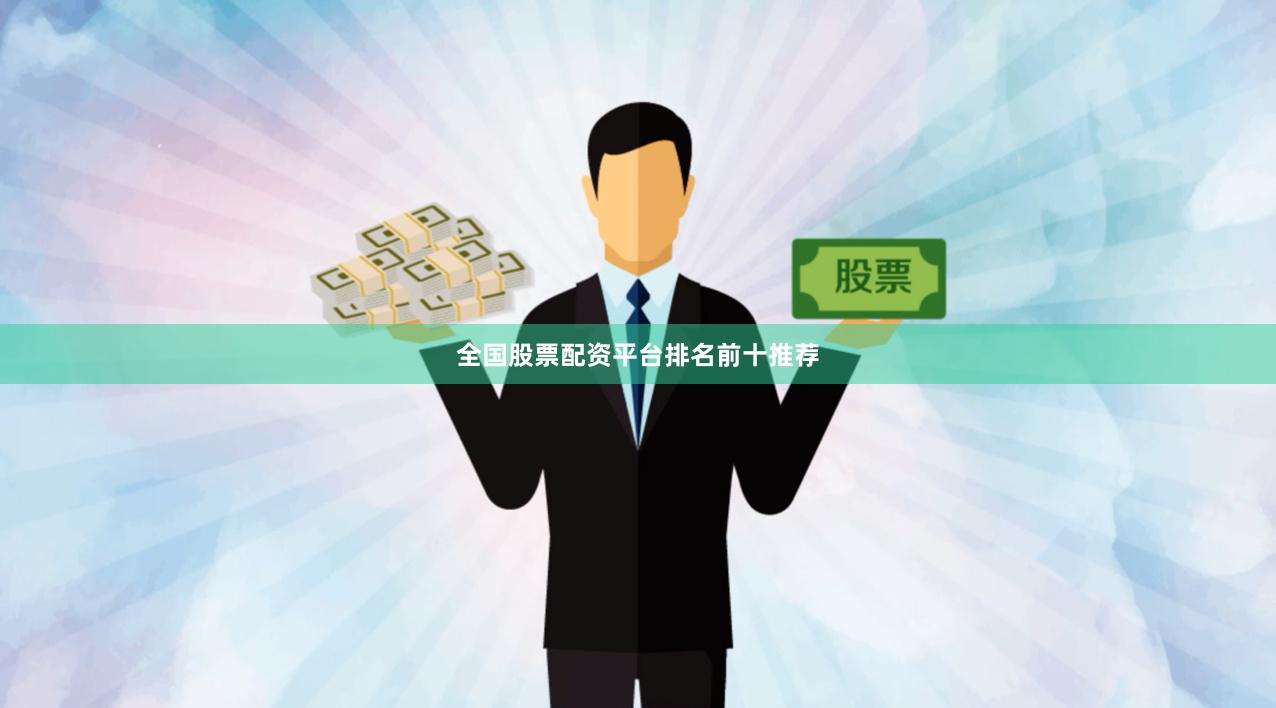 全国股票配资平台排名前十推荐
