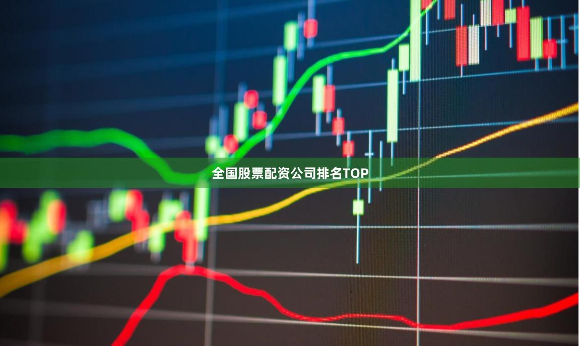 全国股票配资公司排名TOP