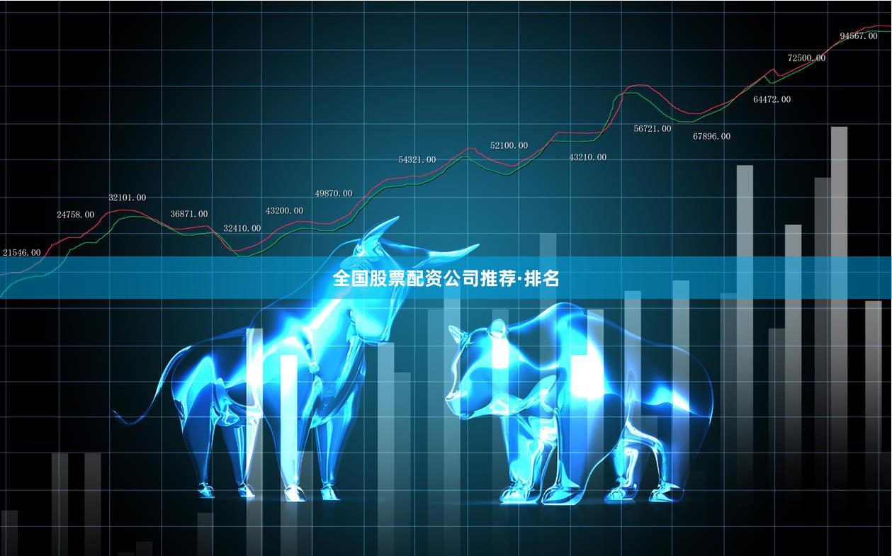 全国股票配资公司推荐·排名